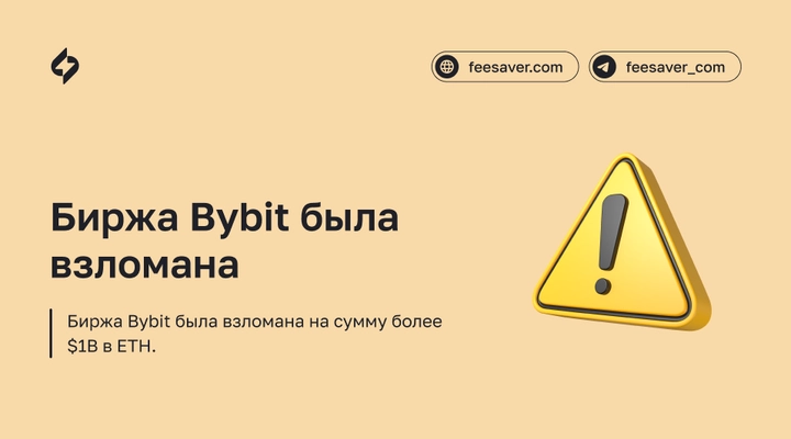 Биржа Bybit взломана на сумму более $1B
