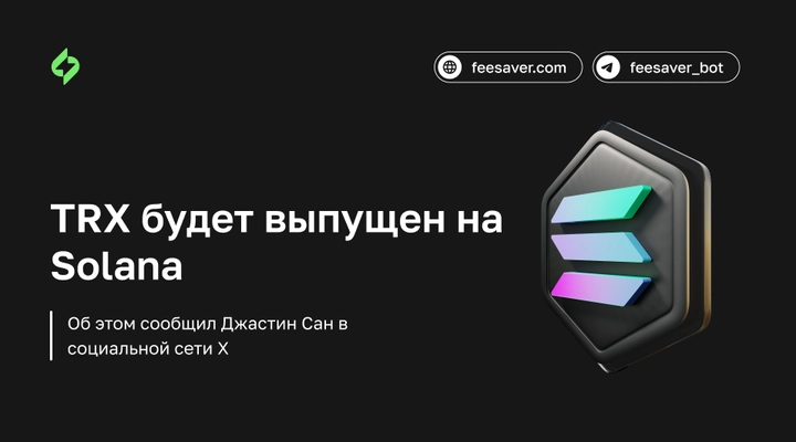 Криптовалюта TRX будет выпущена на блокчейне Solana