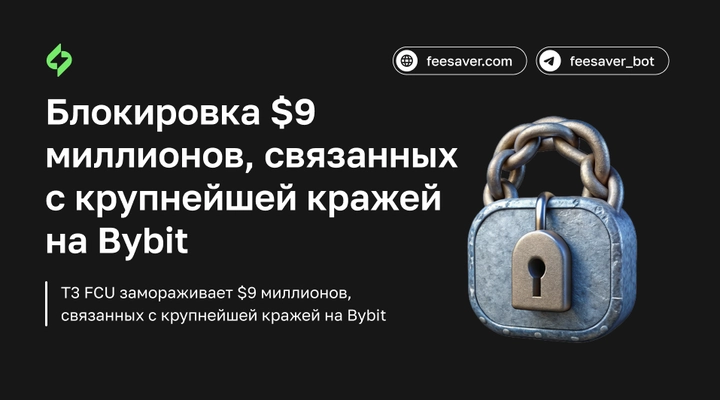 T3 FCU замораживает $9 миллионов, связанных с крупнейшей кражей на Bybit