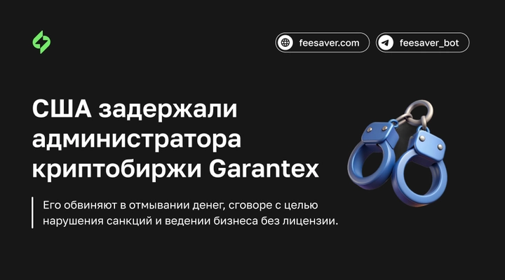 В Индии по запросу США задержали администратора криптобиржи Garantex