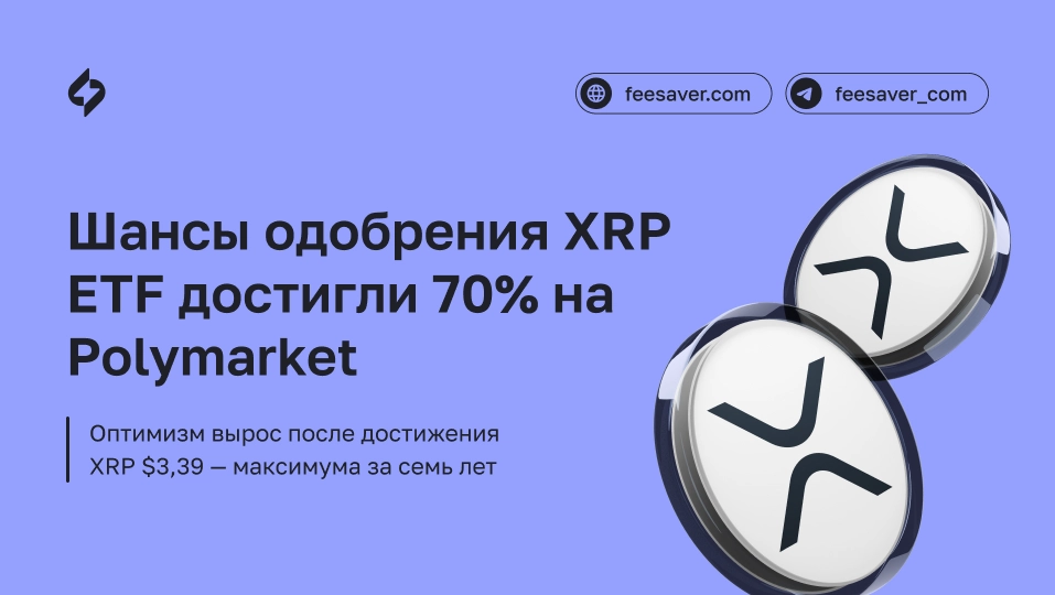 Шансы на одобрение ETF на основе XRP растут