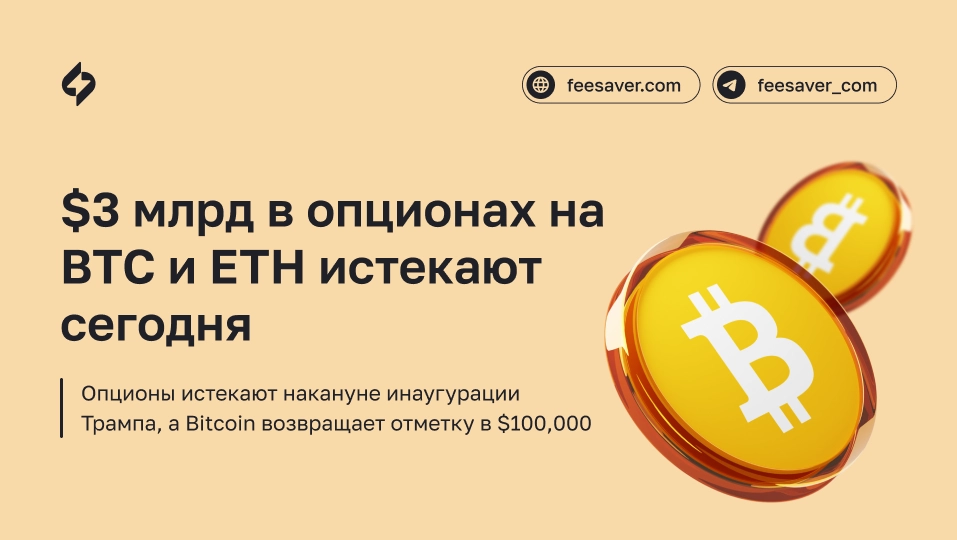Почти $3 миллиарда в опционах на Bitcoin и Ethereum истекают сегодня перед инаугурацией Трампа