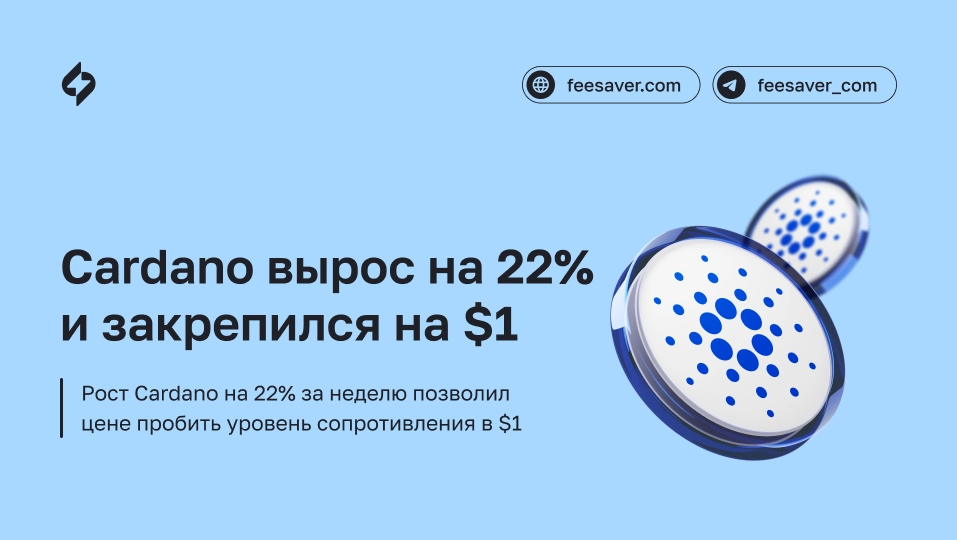 Cardano (ADA) преодолел уровень в $1