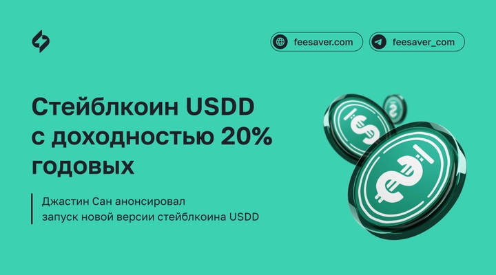 Обновленный стейблкоин USDD 2.0 от TRON с  доходностью 20% годовых