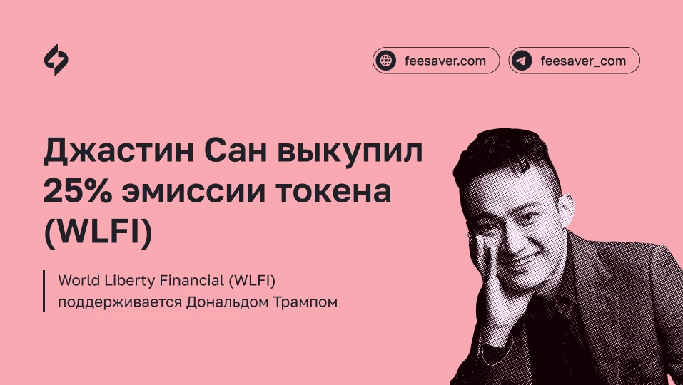 Джастин Сан выкупил 25% эмиссии токена World Liberty Financial (WLFI)