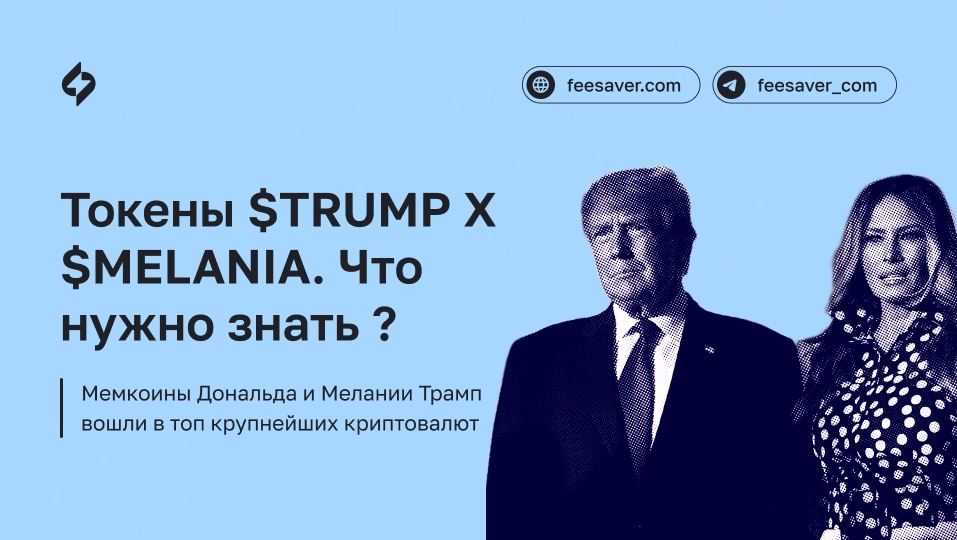 Токены $TRUMP и $MELANIA. Что нужно знать?