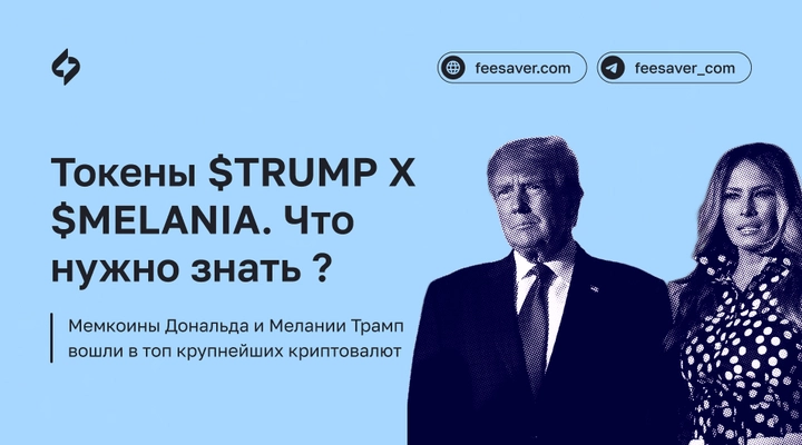 Токены $TRUMP и $MELANIA. Что нужно знать?