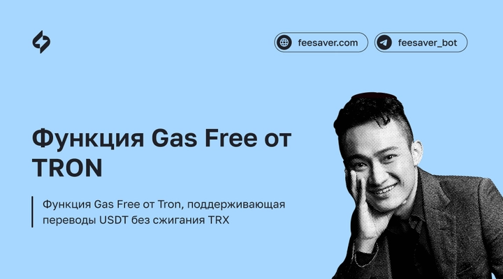 TRON запускает функцию переводов USDT без комиссий