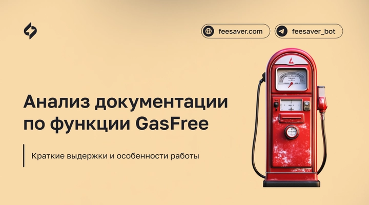 Бесплатные комиссии TRON. Анализ и обзор документации по функции GasFree
