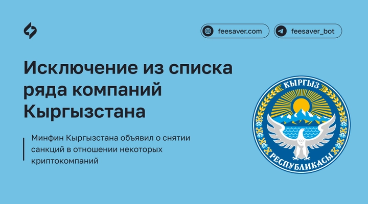 Продолжение: Исключение из списка санкций криптокомпаний Кыргызстана