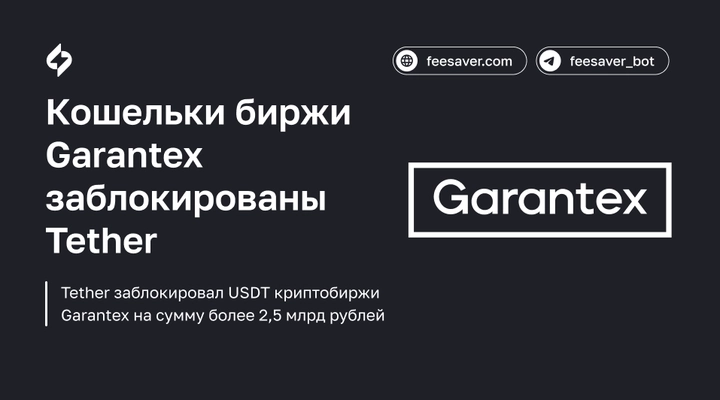 Tether заблокировал USDT криптобиржи Garantex на сумму более 2,5 млрд рублей