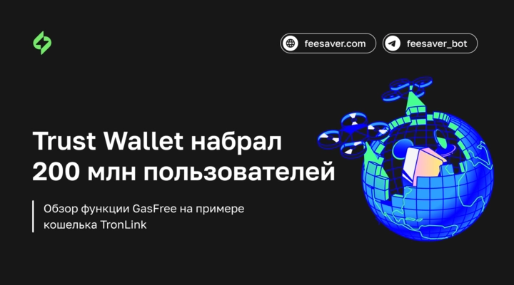 Trust Wallet набрал 200 млн пользователей: что это значит для сети TRON