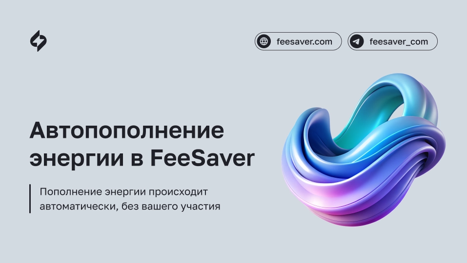 Автопополнение энергии для TRON-адресов