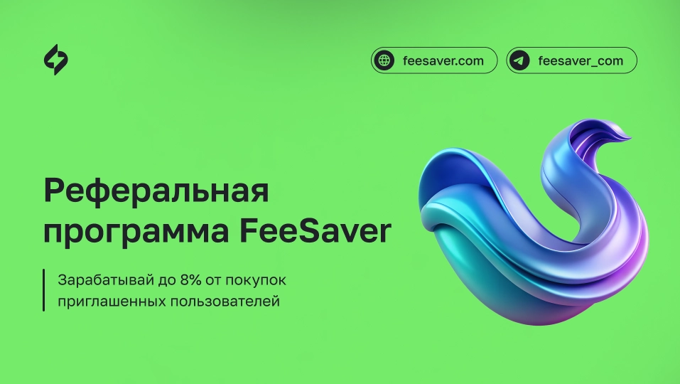 Реферальная программа FeeSaver