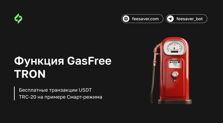 Функция GasFree TRON. Бесплатные транзакции USDT TRC-20 без TRX на кошельке.