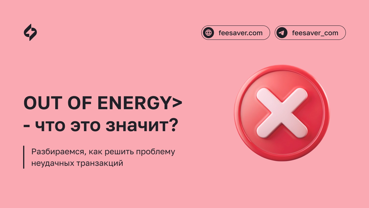 FAILED -OUT OF ENERGY> Ошибка при совершении транзакции