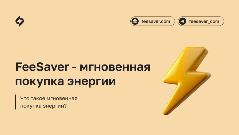 Мгновенная покупка энергии TRON