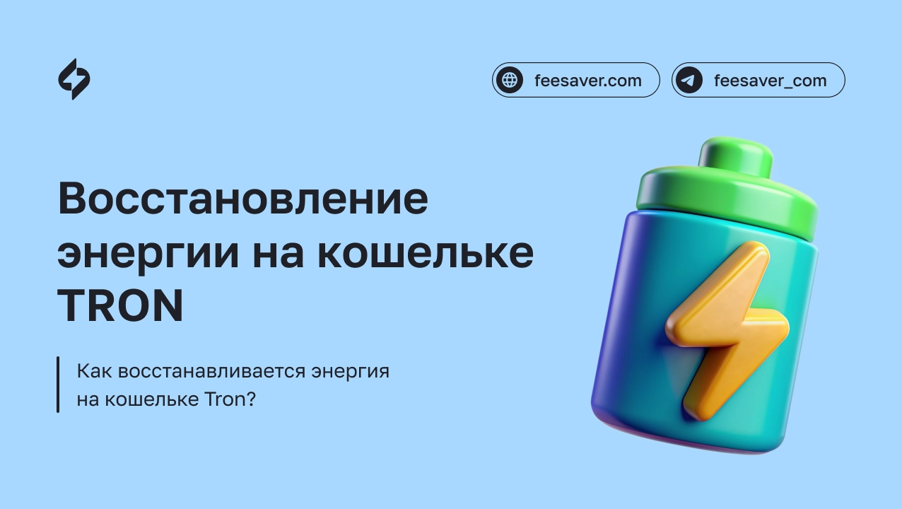 Как восстанавливается энергия на кошельке Tron?