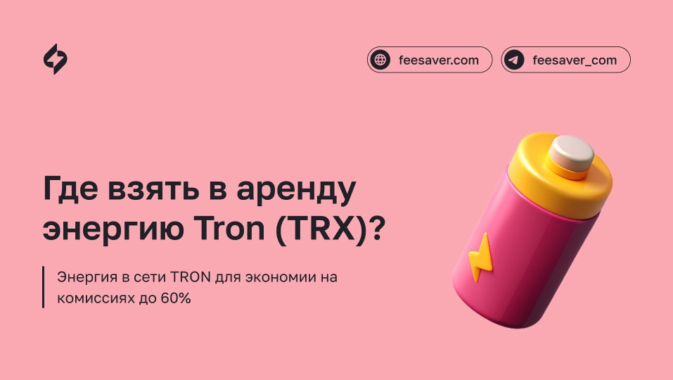 Где взять в аренду энергию Tron (TRX)?