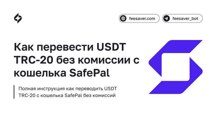 Как перевести USDT TRC-20 без комиссии с кошелька SafePal