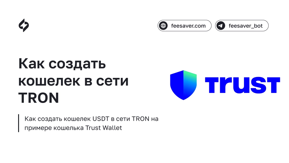 Как создать кошелек в сети Tron (TRX) в Trust Wallet