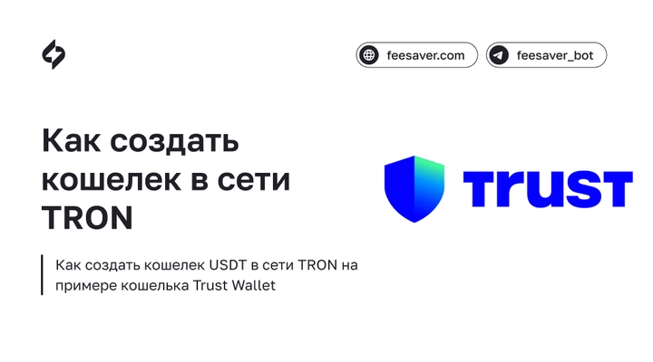 Как создать кошелек в сети Tron (TRX) в Trust Wallet