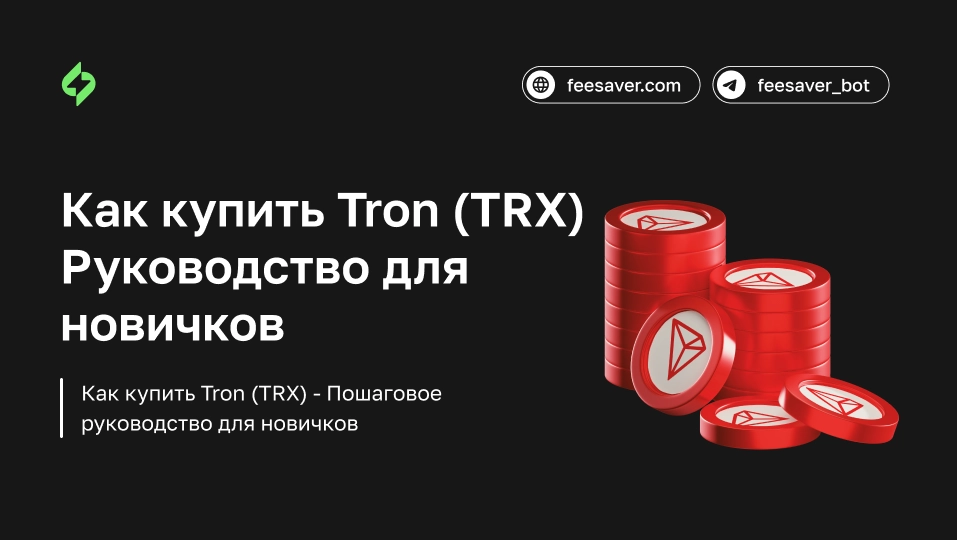 Tron (TRX) Nasıl Satın Alınır: Yeni Başlayanlar İçin Adım Adım Rehber