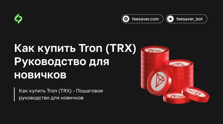 Как купить Tron (TRX): Пошаговое руководство для новичков