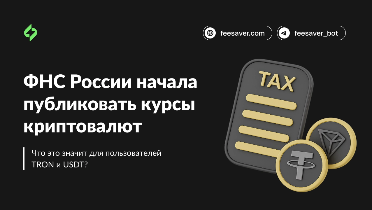 ФНС начала публиковать курсы криптовалют. Что это значит для пользователей TRON и USDT?