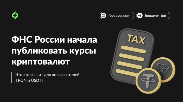 ФНС начала публиковать курсы криптовалют. Что это значит для пользователей TRON и USDT?