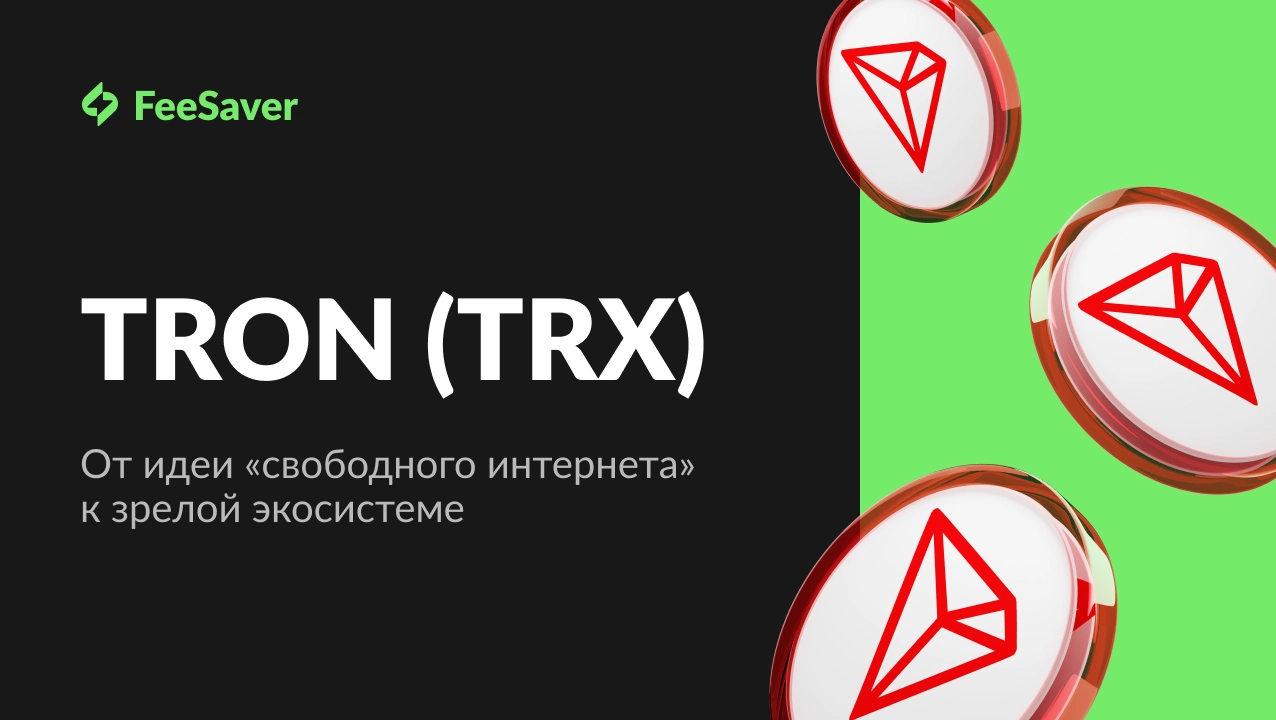 TRON (TRX): от идеи «свободного интернета» к зрелой экосистеме