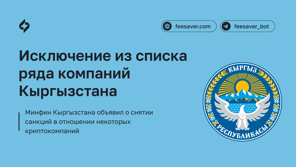 Продолжение: Исключение из списка санкций криптокомпаний Кыргызстана