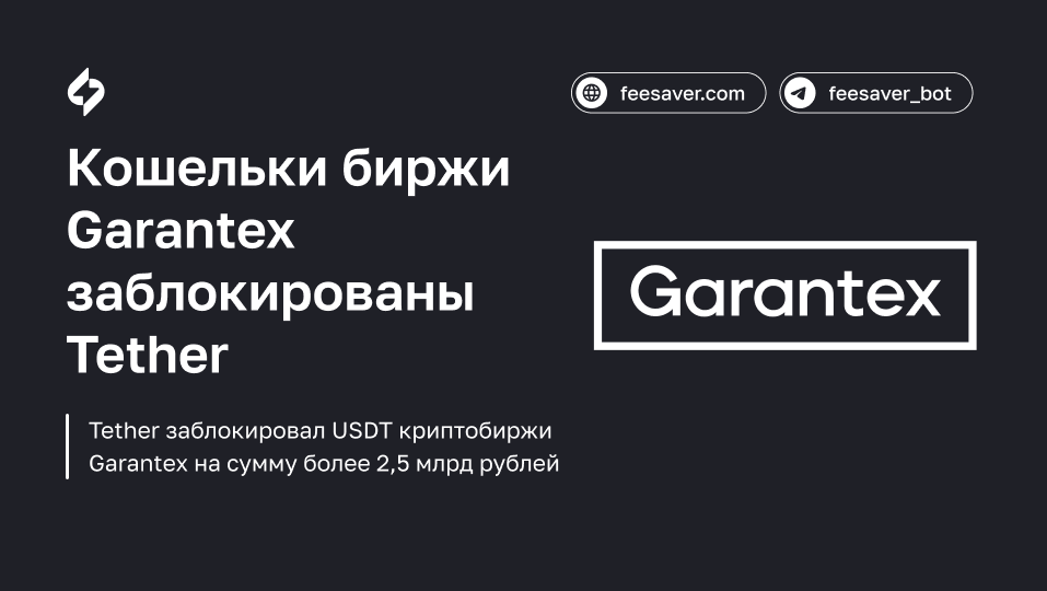 Tether заблокировал USDT криптобиржи Garantex на сумму более 2,5 млрд рублей