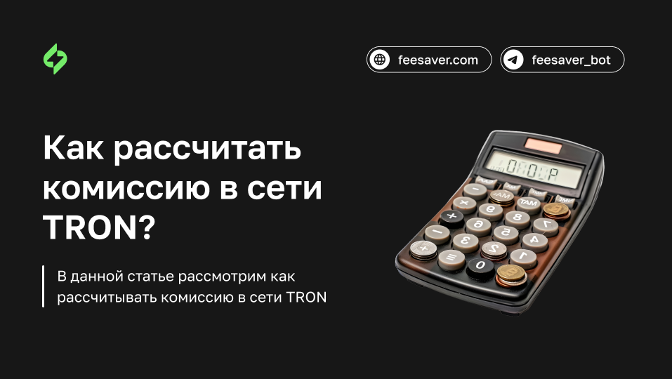 Как рассчитать комиссию в сети Трон?