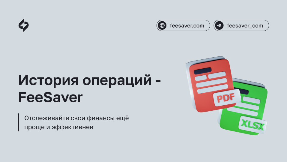 FeeSaver - История операций