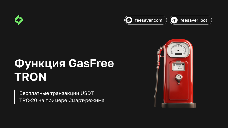 Функция GasFree TRON. Бесплатные транзакции USDT TRC-20 без TRX на кошельке.