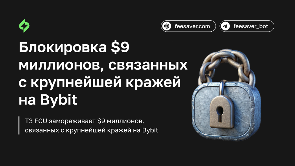 T3 FCU замораживает $9 миллионов, связанных с крупнейшей кражей на Bybit