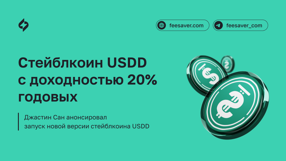 Обновленный стейблкоин USDD 2.0 от TRON с  доходностью 20% годовых