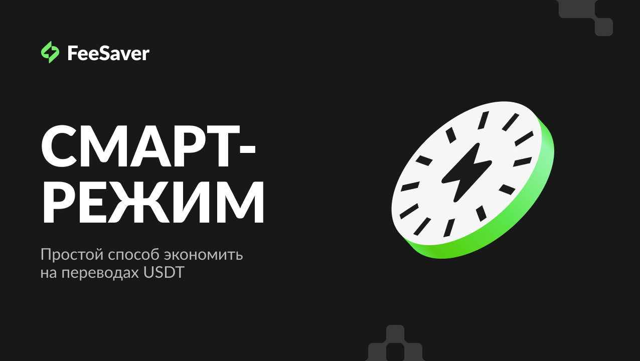 Смарт-режим — простой способ экономить на переводах USDT @feeSaver_bot